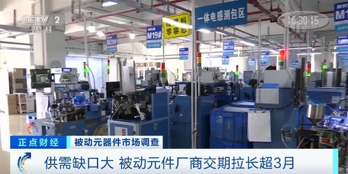央視關(guān)注 被動元件連續(xù)漲價(jià),到底發(fā)生了啥